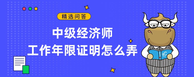中级经济师工作年限证明怎么弄