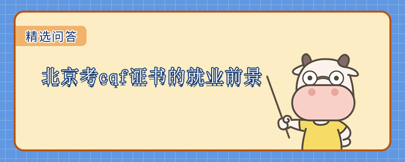 北京考cqf证书的就业前景怎么样
