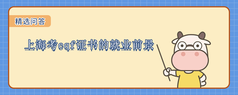 上海考cqf证书的就业前景怎么样