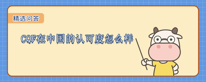 CQF在中国的认可度怎么样