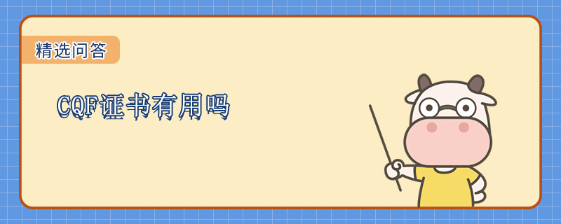 CQF证书有用吗