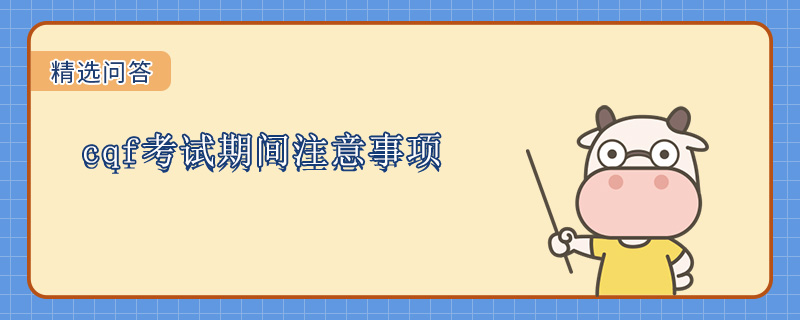cqf考试期间有哪些注意事项