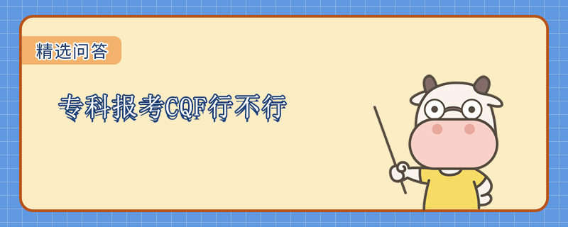 专科报考CQF行不行