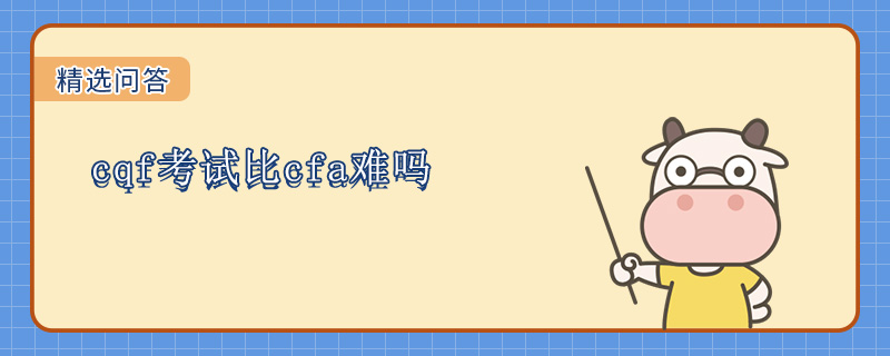 cqf考试比cfa难吗