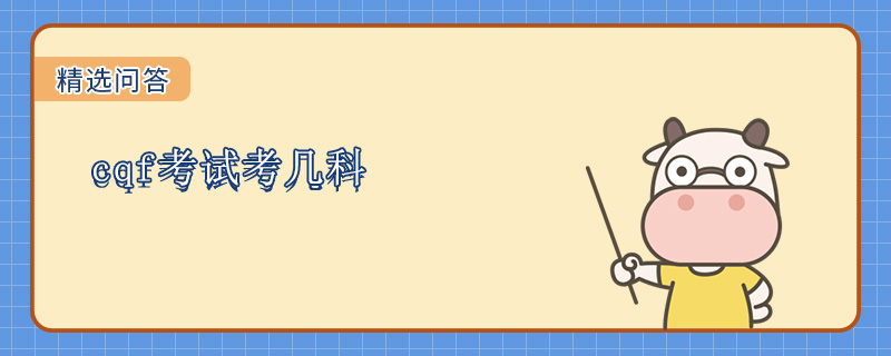 cqf考试考几科
