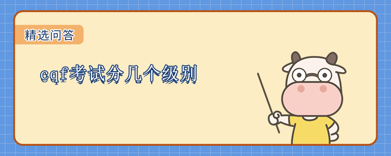 cqf考试分几个级别
