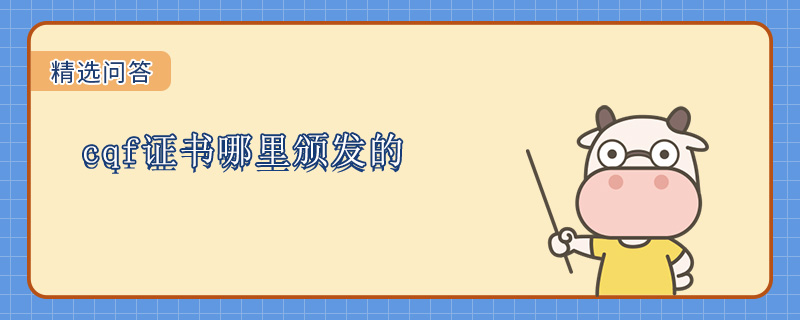 cqf证书哪里颁发的