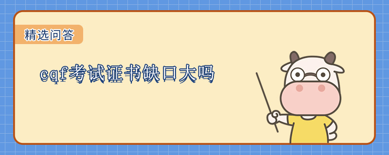 cqf考试证书缺口大吗