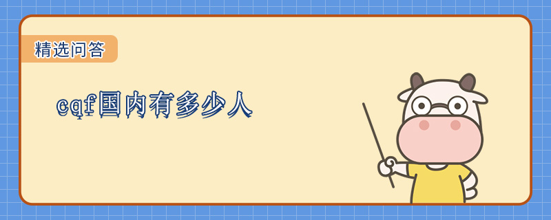 cqf国内有多少人