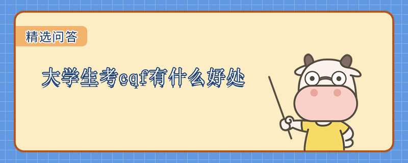 大学生考cqf有什么好处