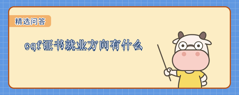 cqf证书就业方向有什么