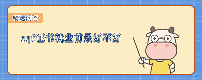 cqf证书就业前景好不好