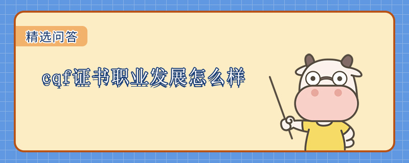 cqf证书职业发展怎么样