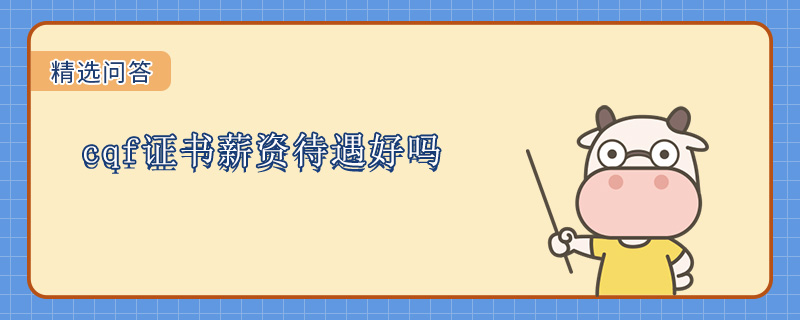 cqf证书薪资待遇好吗