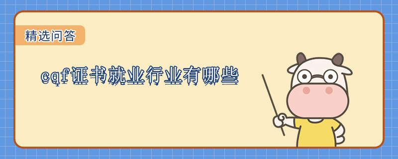 cqf证书就业行业有哪些