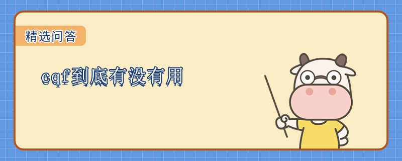cqf到底有没有用