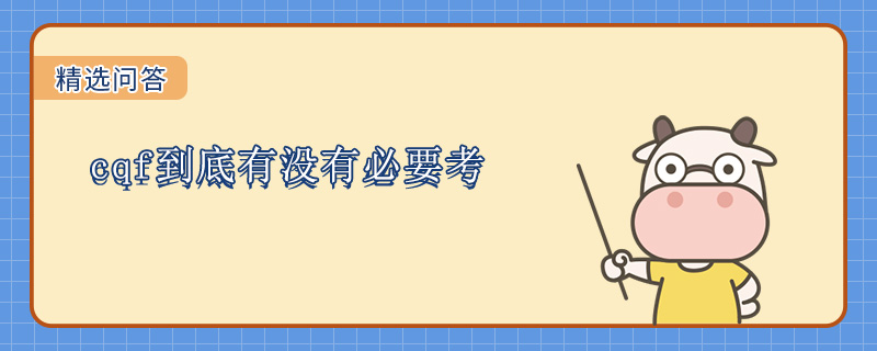 cqf到底有没有必要考