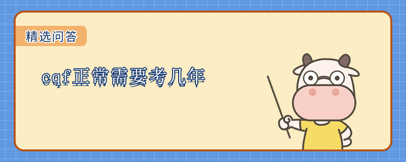 cqf正常需要考几年