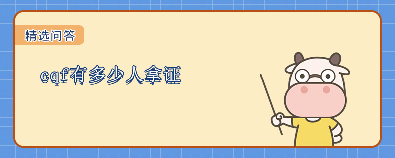 cqf有多少人拿证