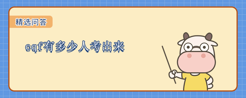 cqf有多少人考出来