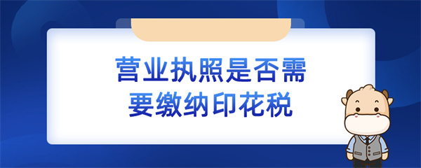 营业执照是否需要缴纳印花税