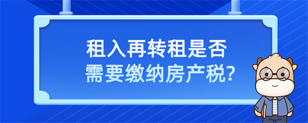 租入再转租是否需要缴纳房产税