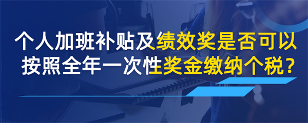 个人加班补贴及绩效奖是否可以按照全年一次性