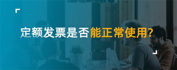 定额发票是否能正常使用