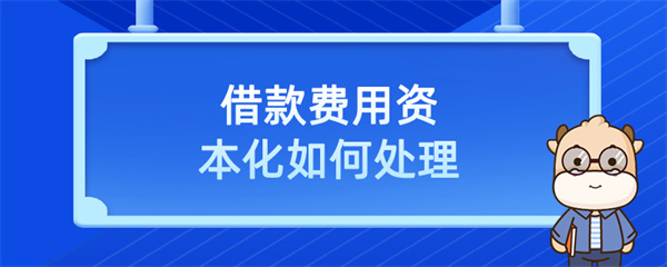 借款费用资本化如何处理