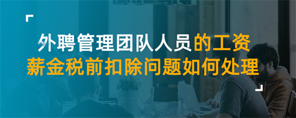 外聘管理团队人员的工资薪金税前扣除问题如何