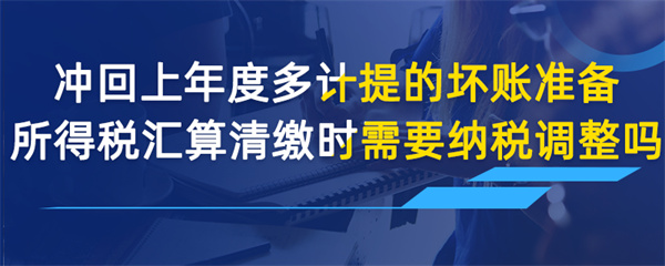 冲回上年度多计提的坏账准备，所得税汇算清缴