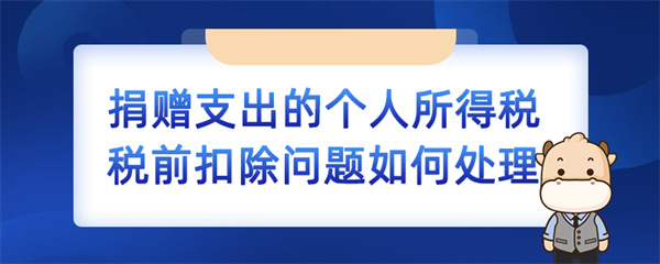 捐赠支出的个人所得税税前扣除问题如何处理