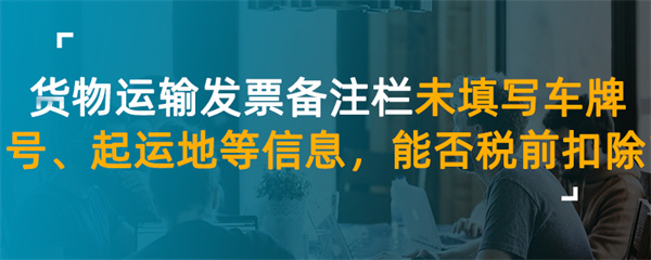 货物运输发票备注栏未填写车牌号、起运地等信