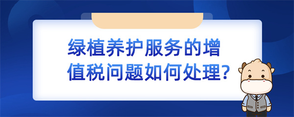 绿植养护服务的增值税问题如何处理？